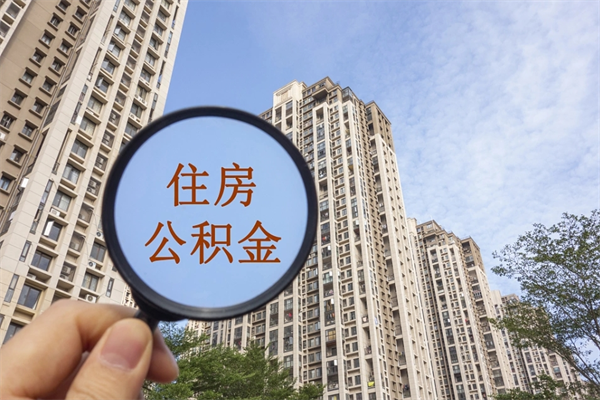 黔西南京离职在职公积金代提取（黔西我的南京离职公积金提取）